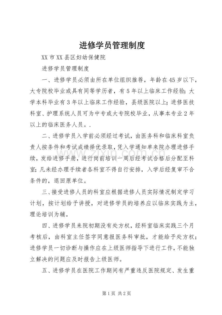 进修学员管理规章制度.docx_第1页