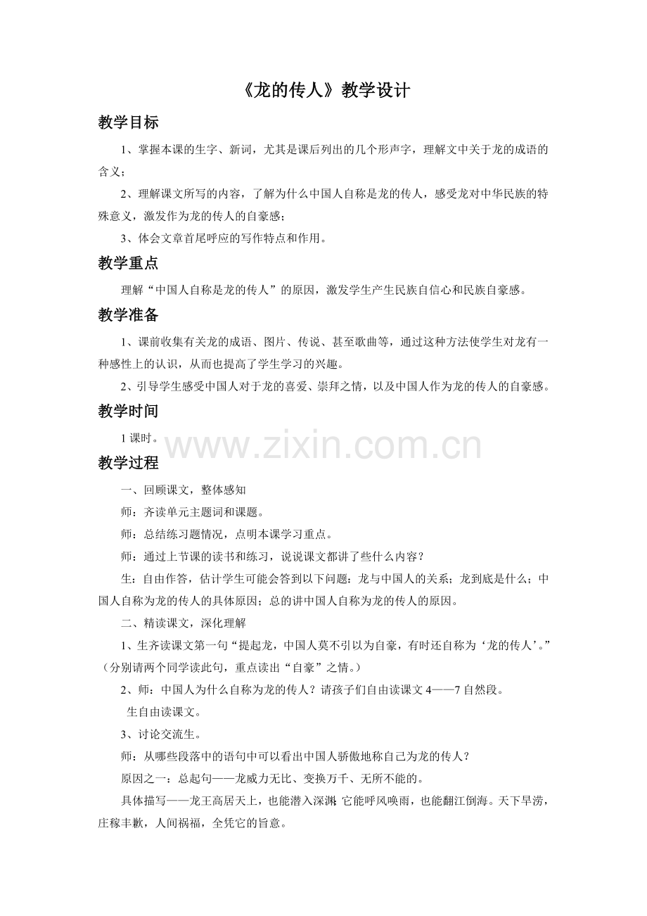 《龙的传人》教学设计2.doc_第1页