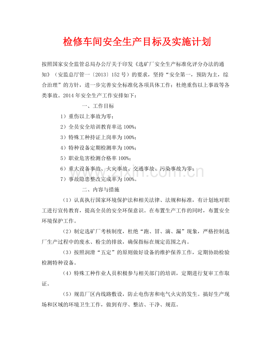 《安全管理文档》之检修车间安全生产目标及实施计划.docx_第1页