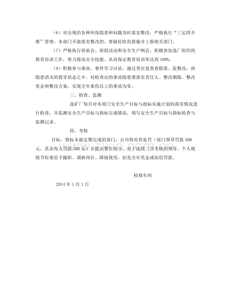 《安全管理文档》之检修车间安全生产目标及实施计划.docx_第2页