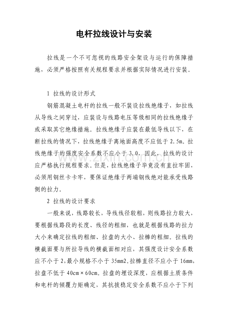 电杆拉线设计与安装.doc_第1页