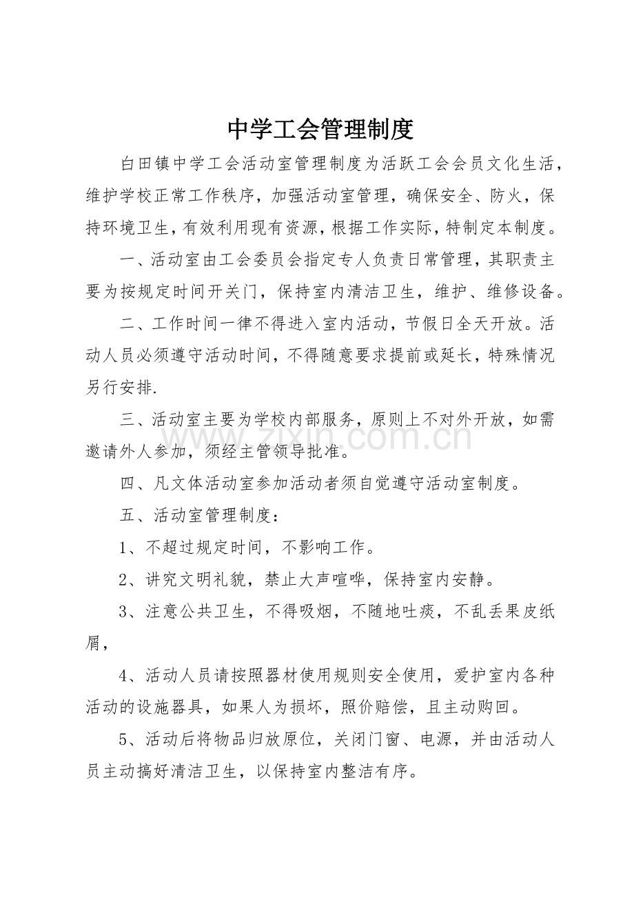 中学工会管理规章制度细则.docx_第1页