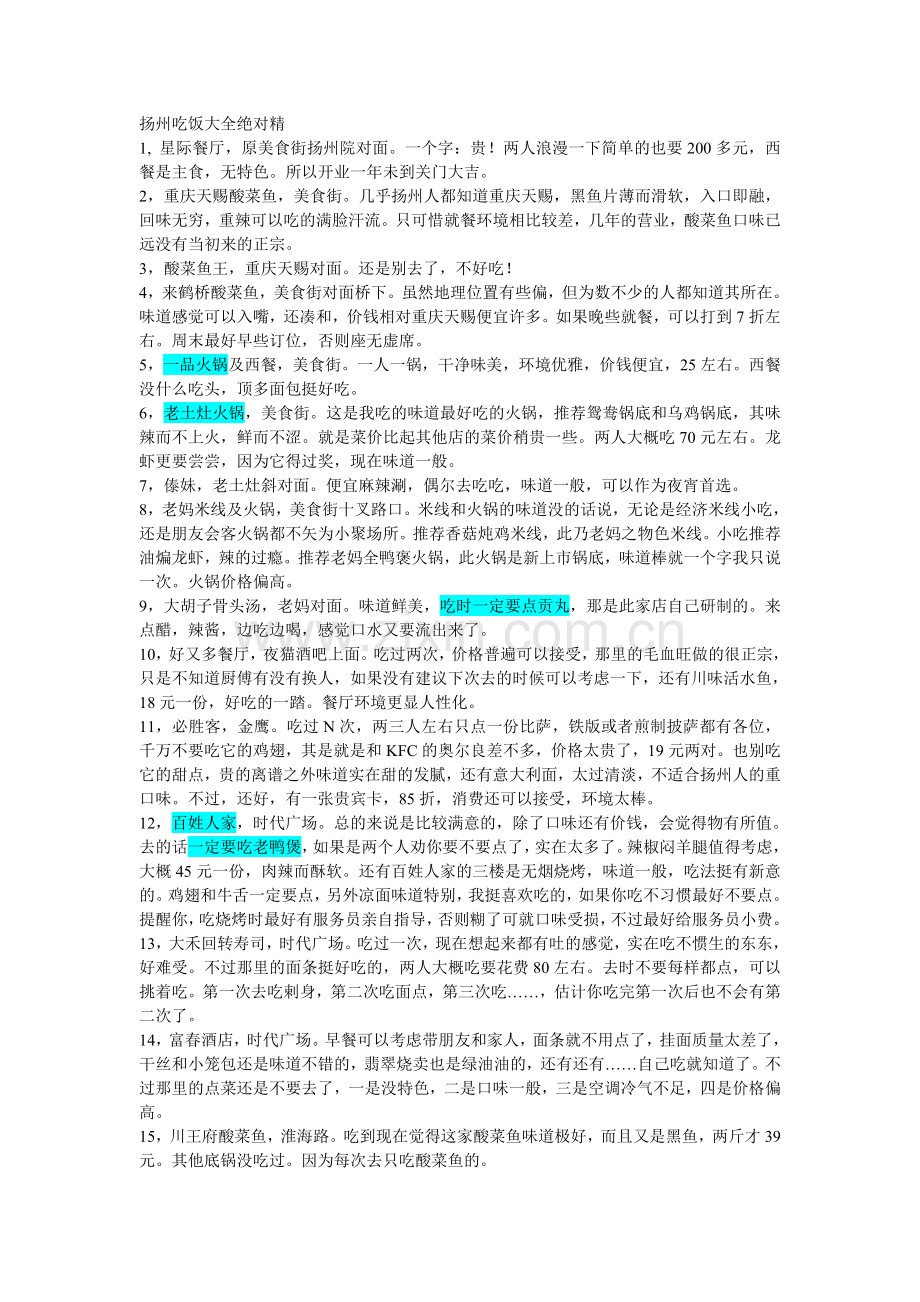 扬州吃饭大全绝对精.doc_第1页
