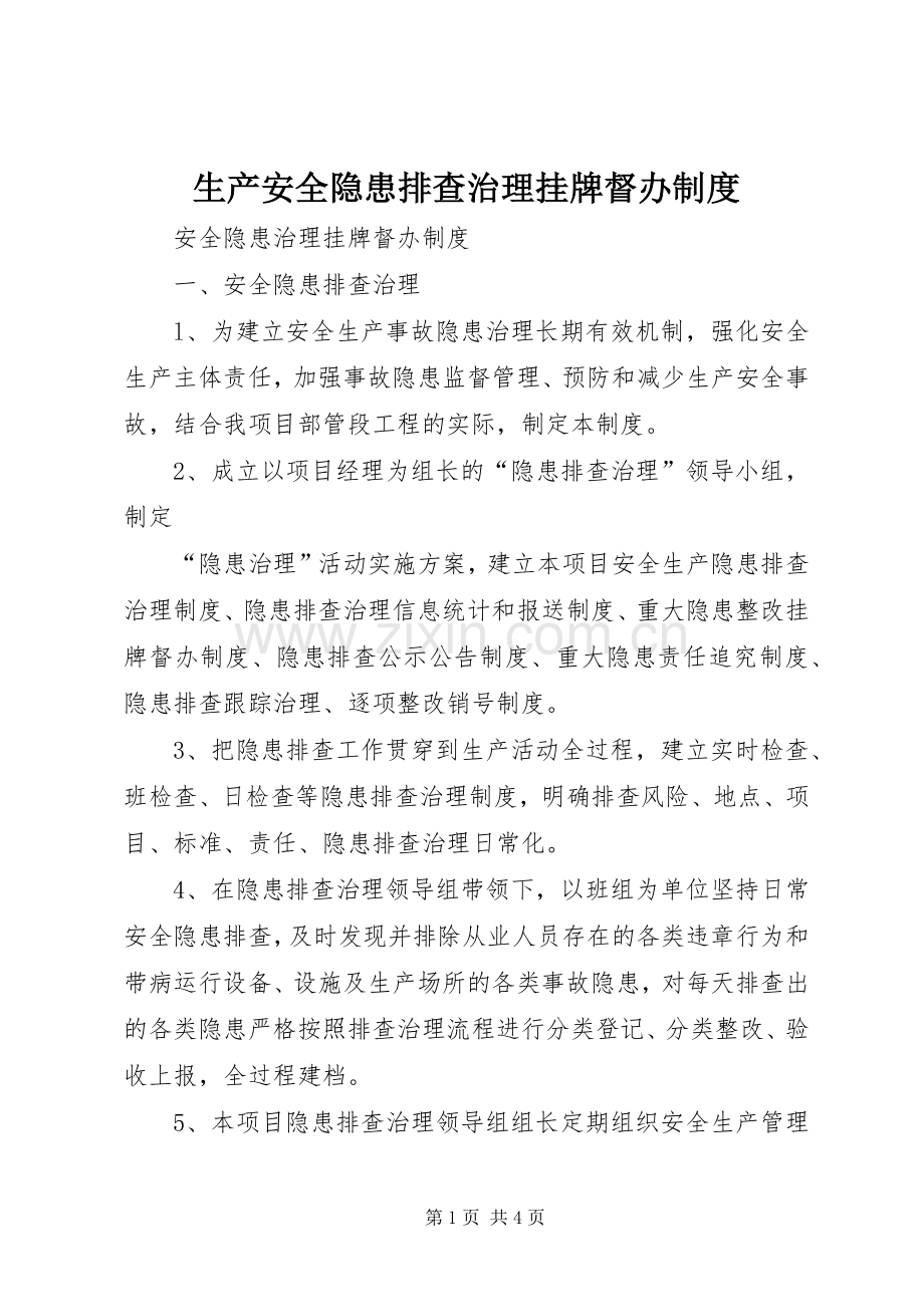 生产安全隐患排查治理挂牌督办规章制度细则.docx_第1页