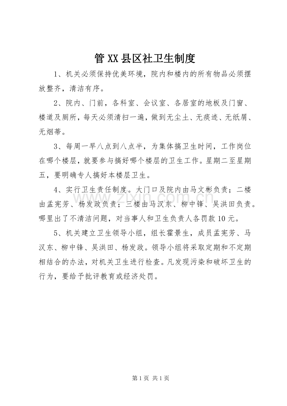 管县区社卫生规章制度.docx_第1页