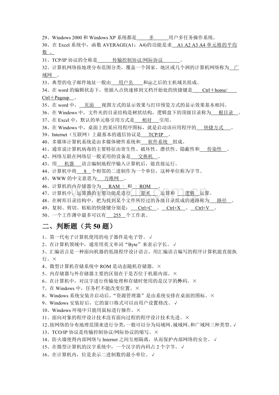 机关事业单位技术工人计算机应用基础知识复习题.doc_第2页