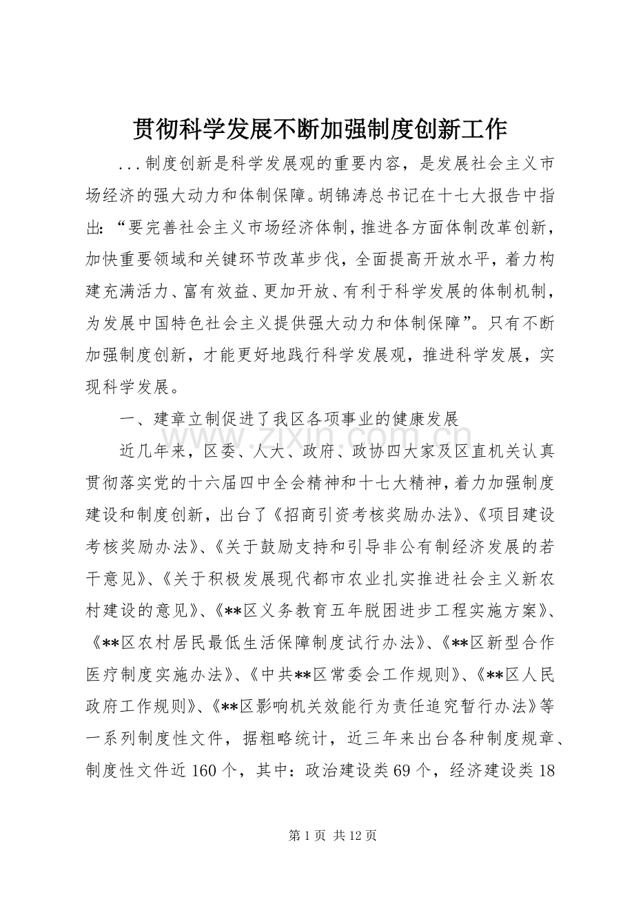 贯彻科学发展不断加强规章制度创新工作.docx_第1页