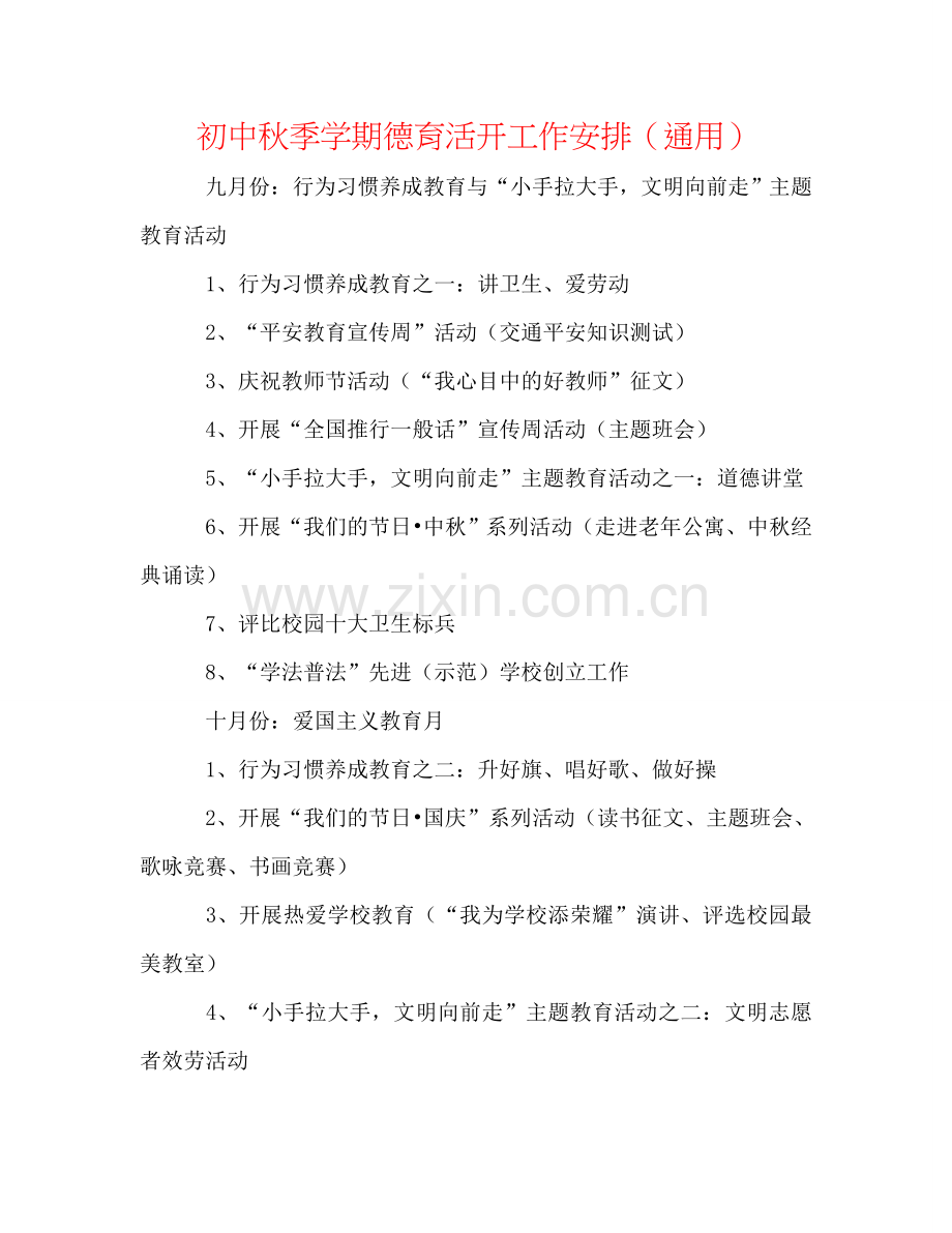 初中秋季学期德育活动工作安排（通用）.doc_第1页