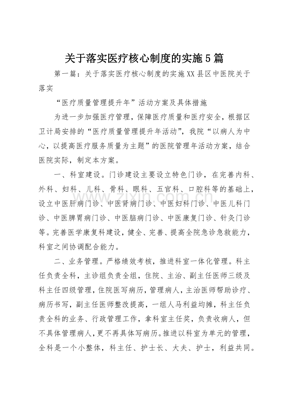 关于落实医疗核心规章制度的实施5篇.docx_第1页
