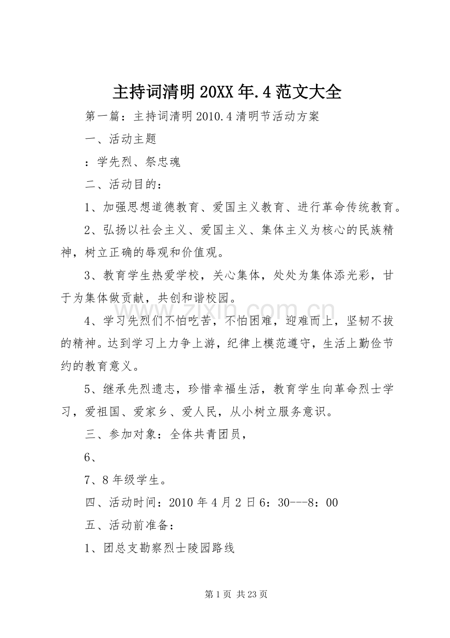 主持稿清明20XX年.4范文大全.docx_第1页