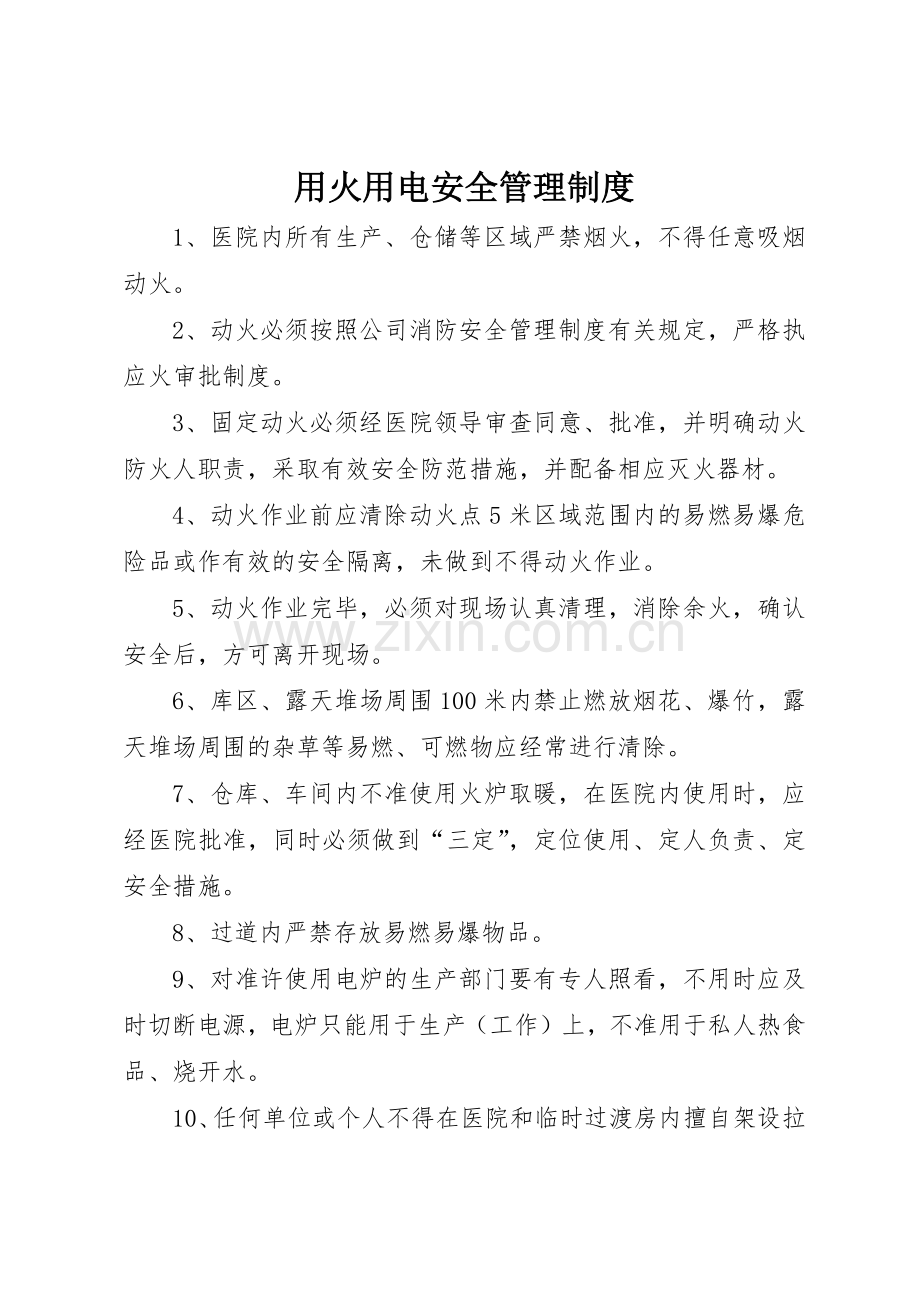 用火用电安全规章制度管理.docx_第1页