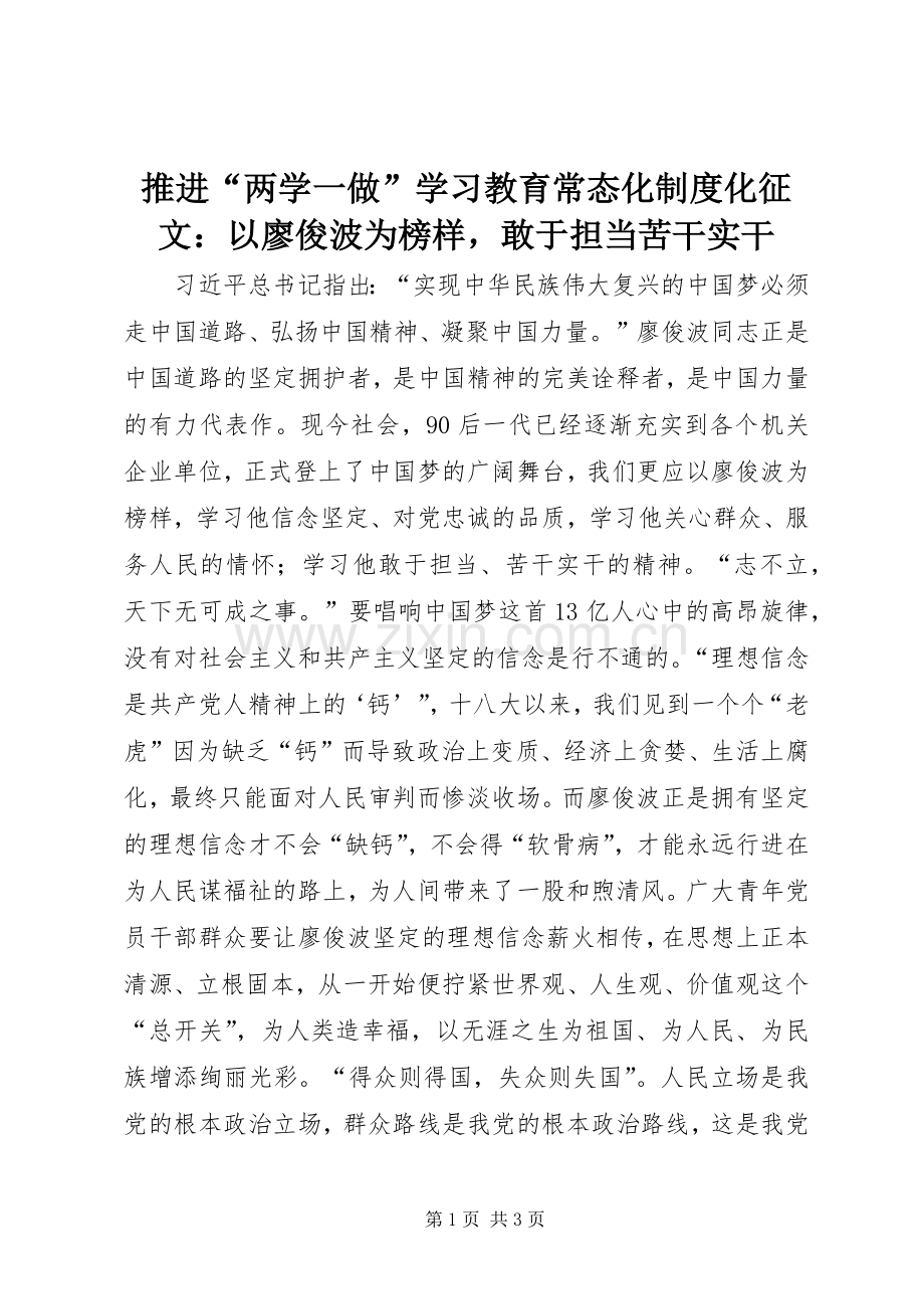 推进“两学一做”学习教育常态化规章制度化征文：以廖俊波为榜样敢于担当苦干实干.docx_第1页