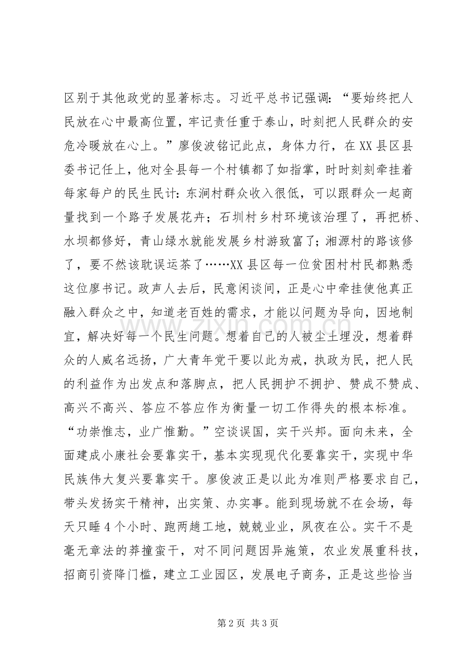 推进“两学一做”学习教育常态化规章制度化征文：以廖俊波为榜样敢于担当苦干实干.docx_第2页