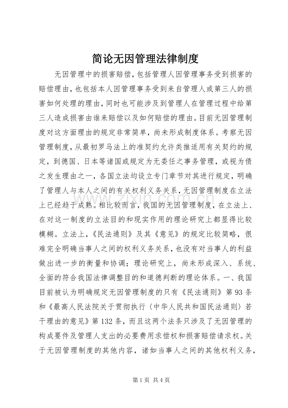 简论无因管理法律规章制度.docx_第1页