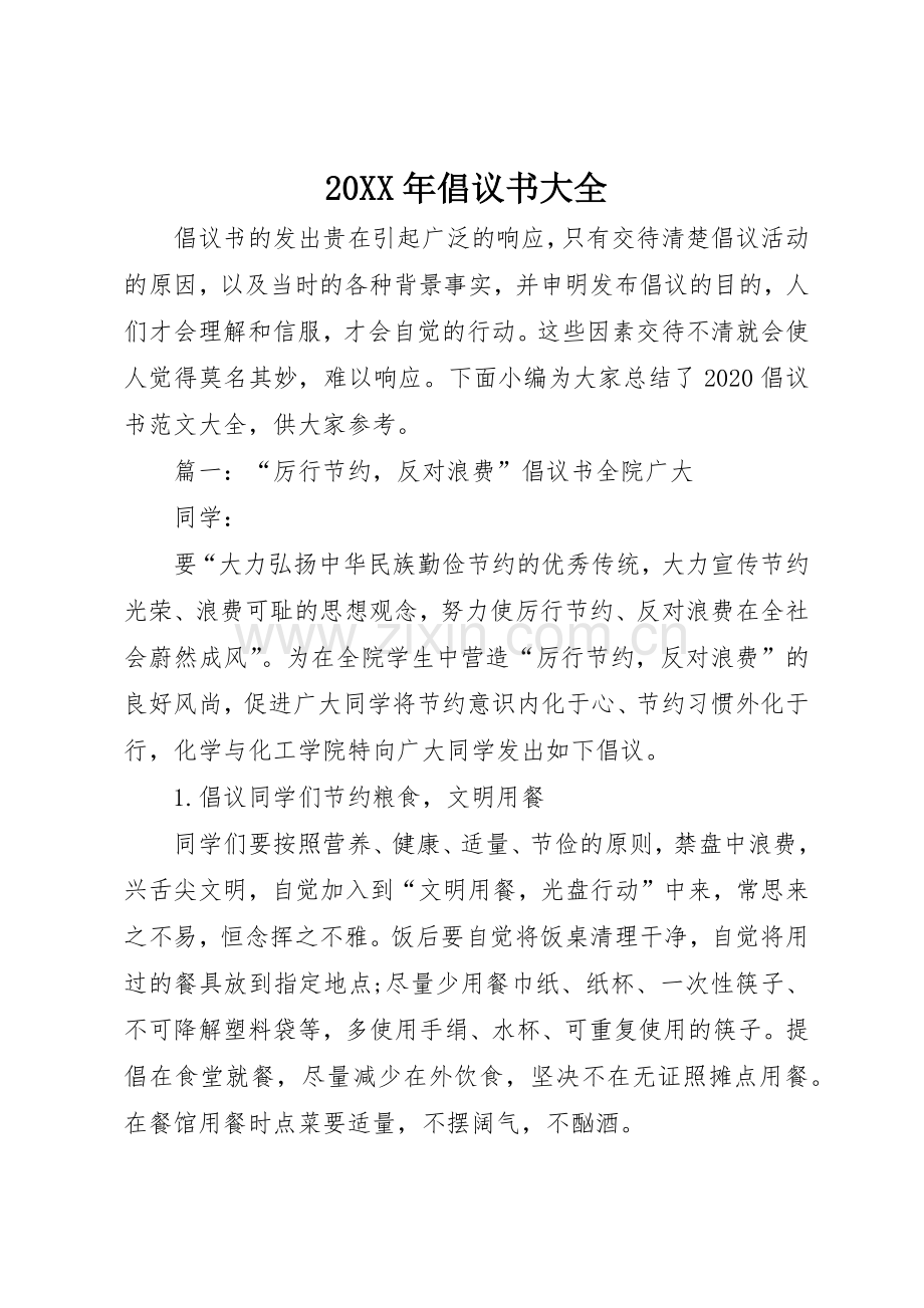 20XX年倡议书范文大全大全.docx_第1页