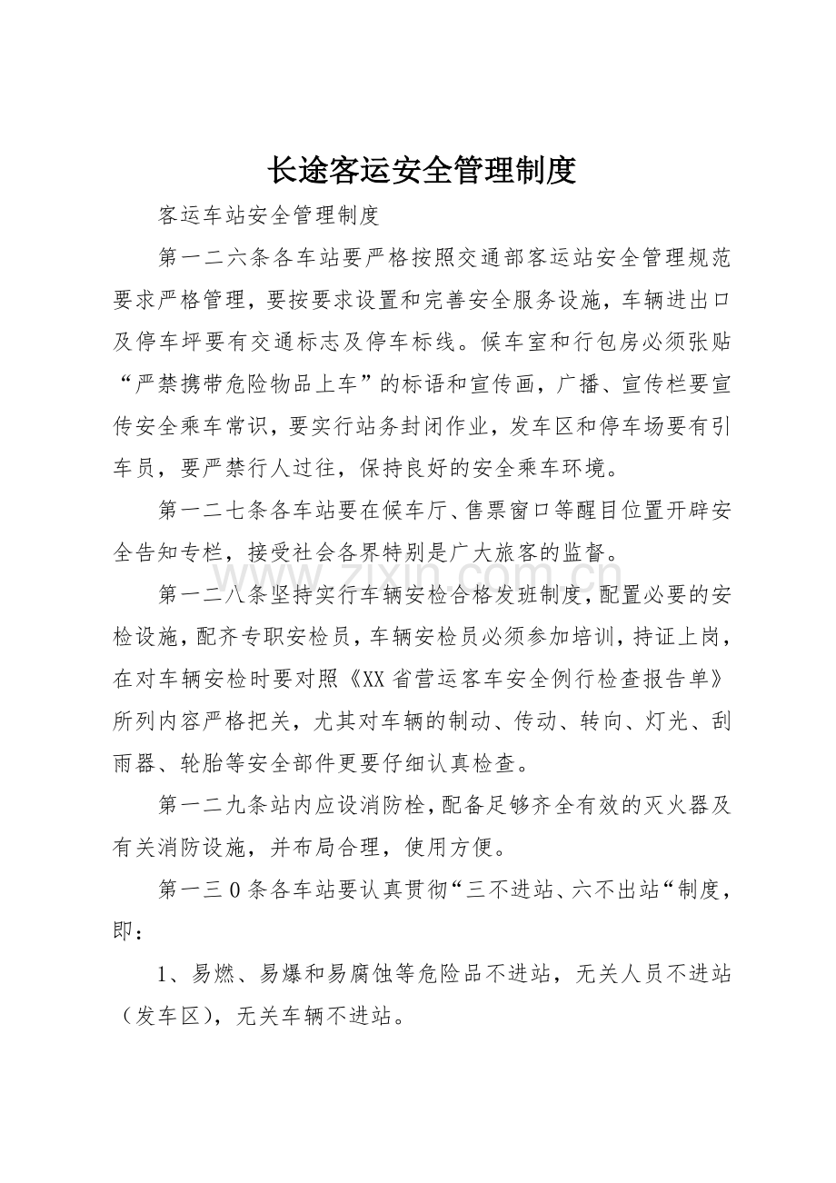 长途客运安全规章制度管理.docx_第1页