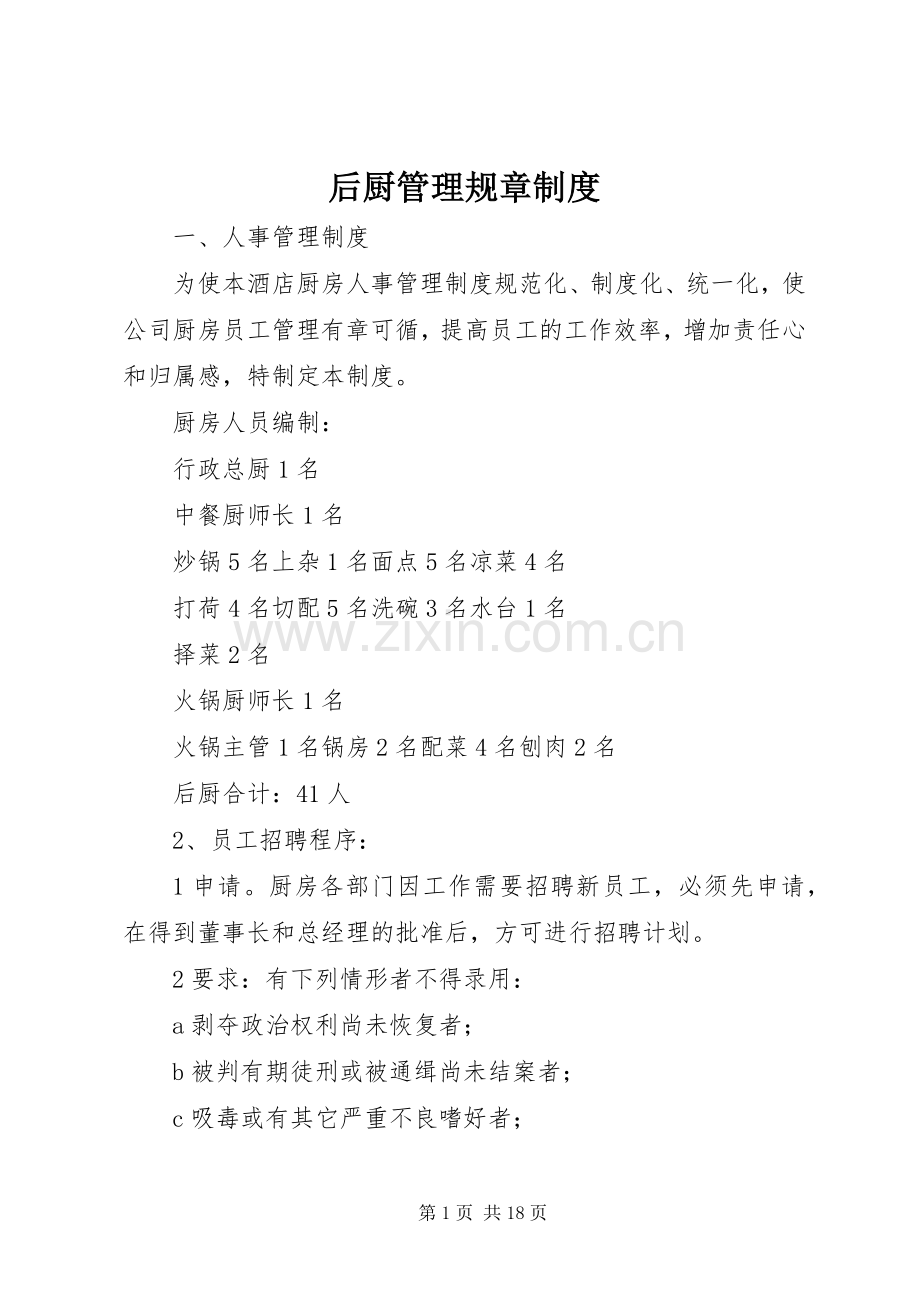 后厨管理规章规章制度 .docx_第1页