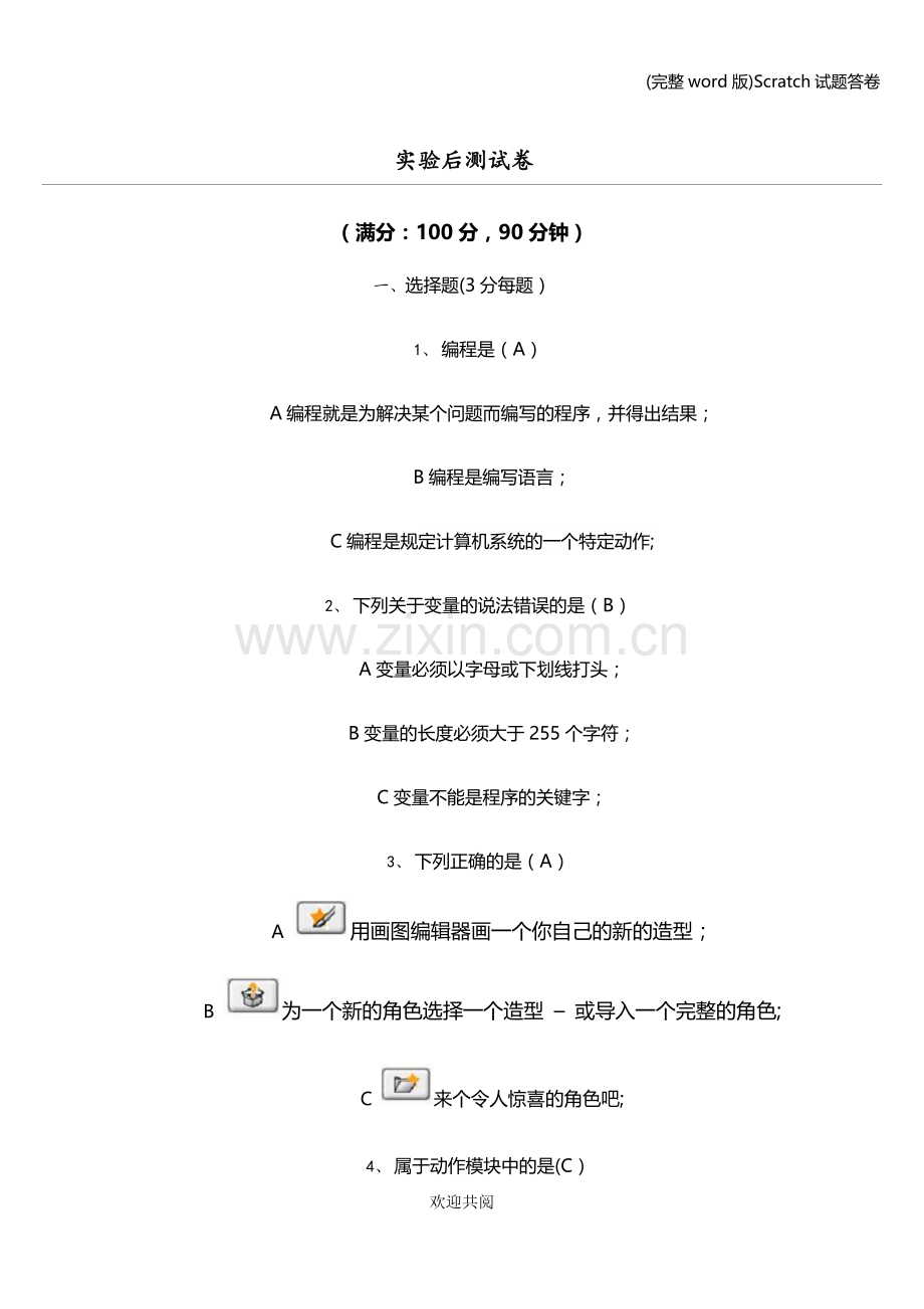 Scratch试题答卷.doc_第1页