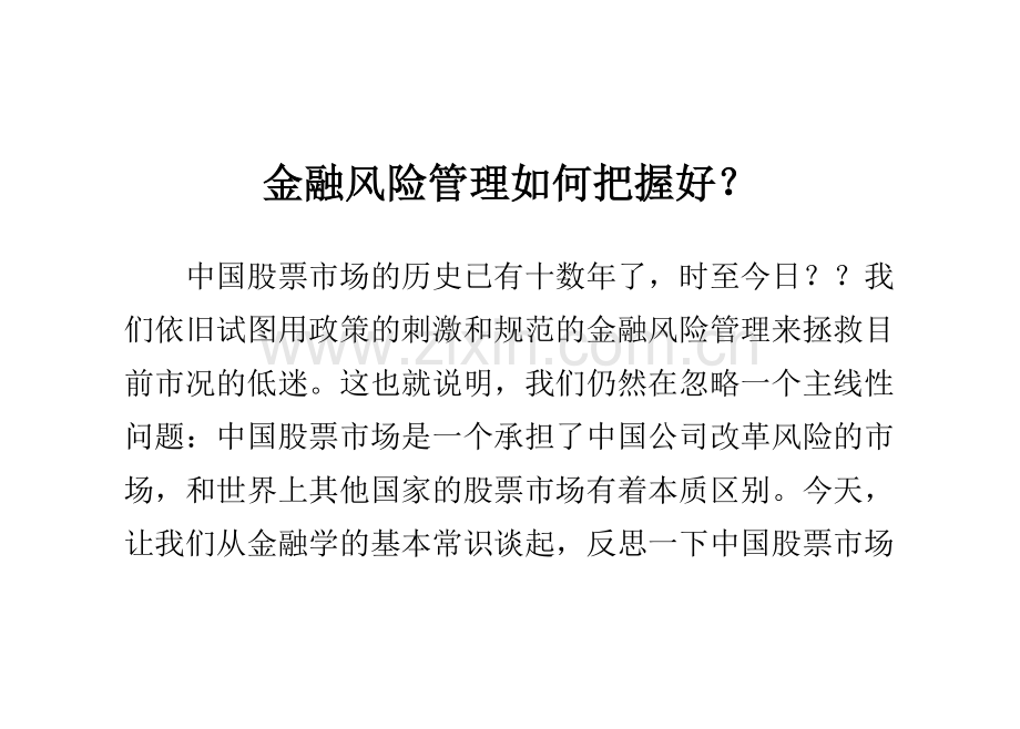 2023年金融风险管理如何把握好.doc_第1页