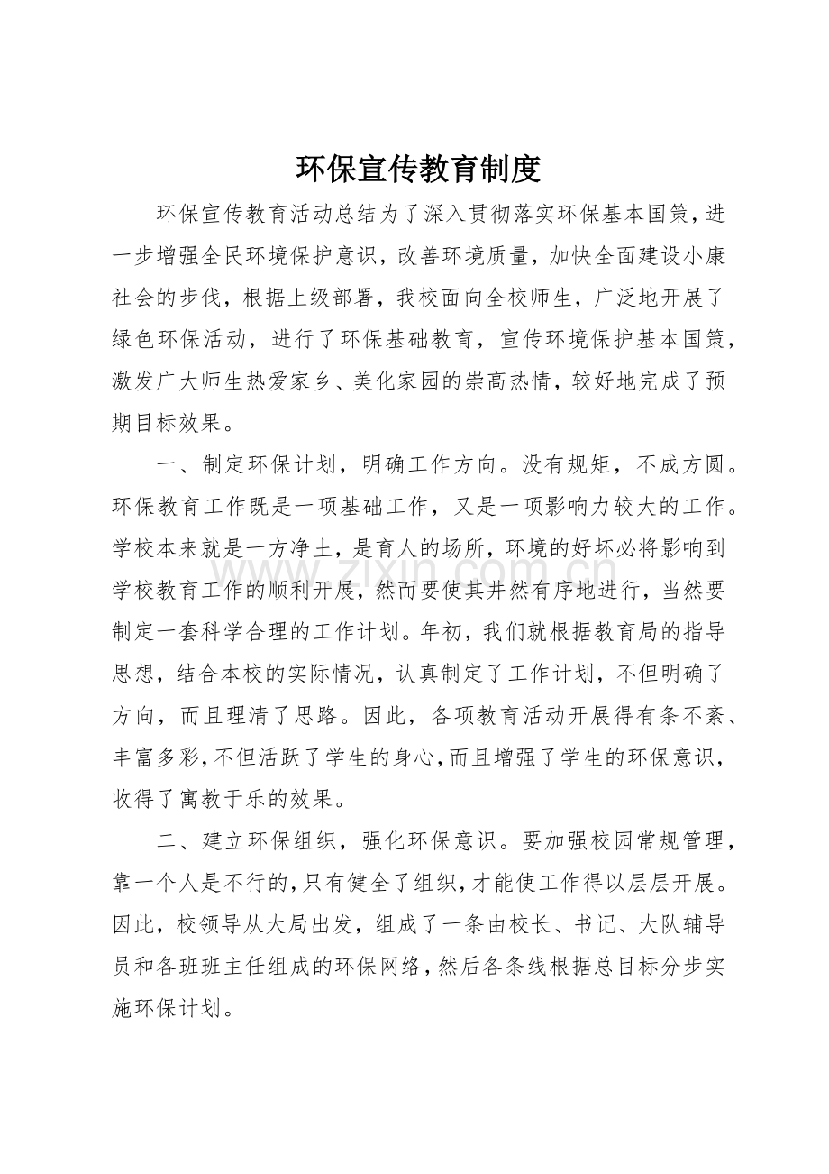 环保宣传教育规章制度(2).docx_第1页