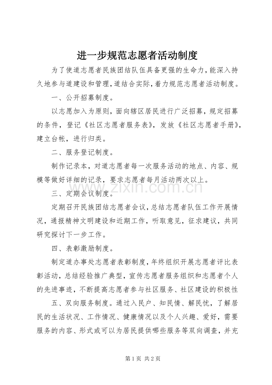 进一步规范志愿者活动规章制度.docx_第1页