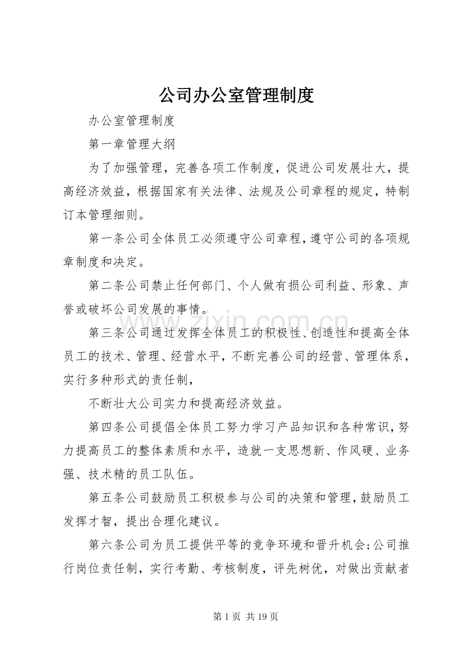 公司办公室管理规章制度细则.docx_第1页