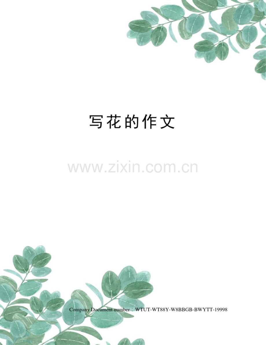 写花的作文.doc_第1页