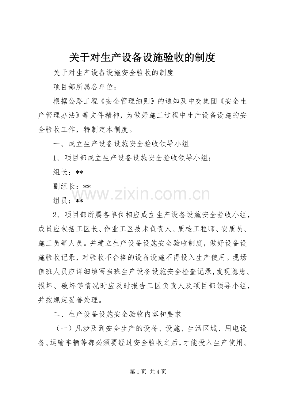 关于对生产设备设施验收的规章制度.docx_第1页
