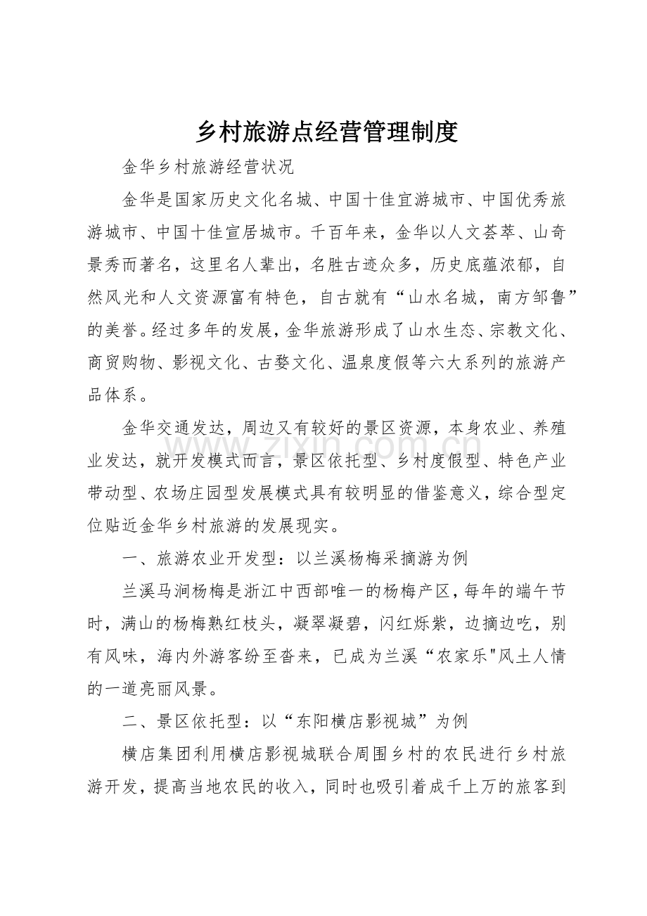 乡村旅游点经营管理规章制度 .docx_第1页
