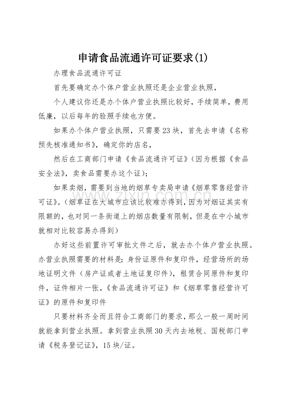 申请食品流通许可证要求(1).docx_第1页