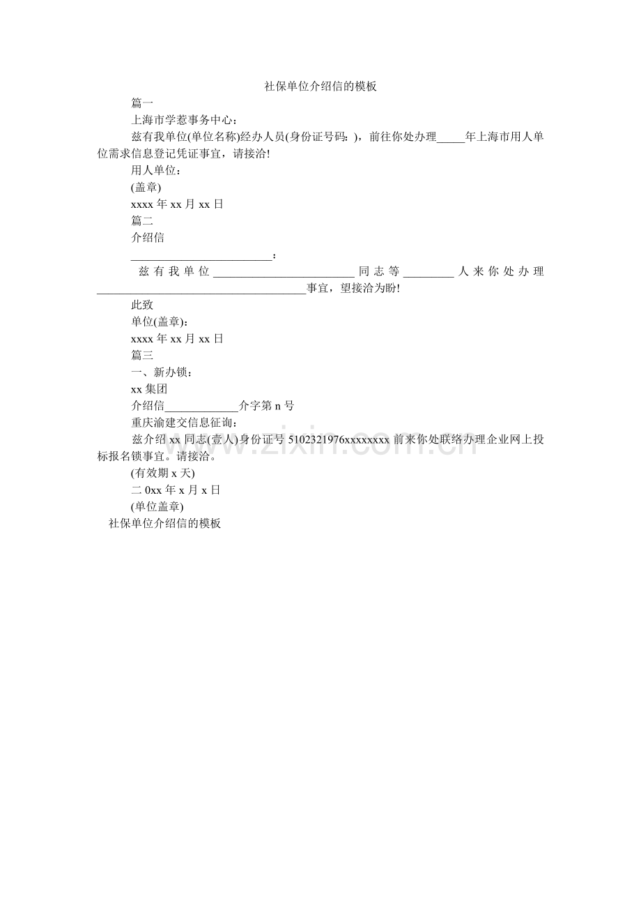 社保单ۥ位介绍信的模板.doc_第1页