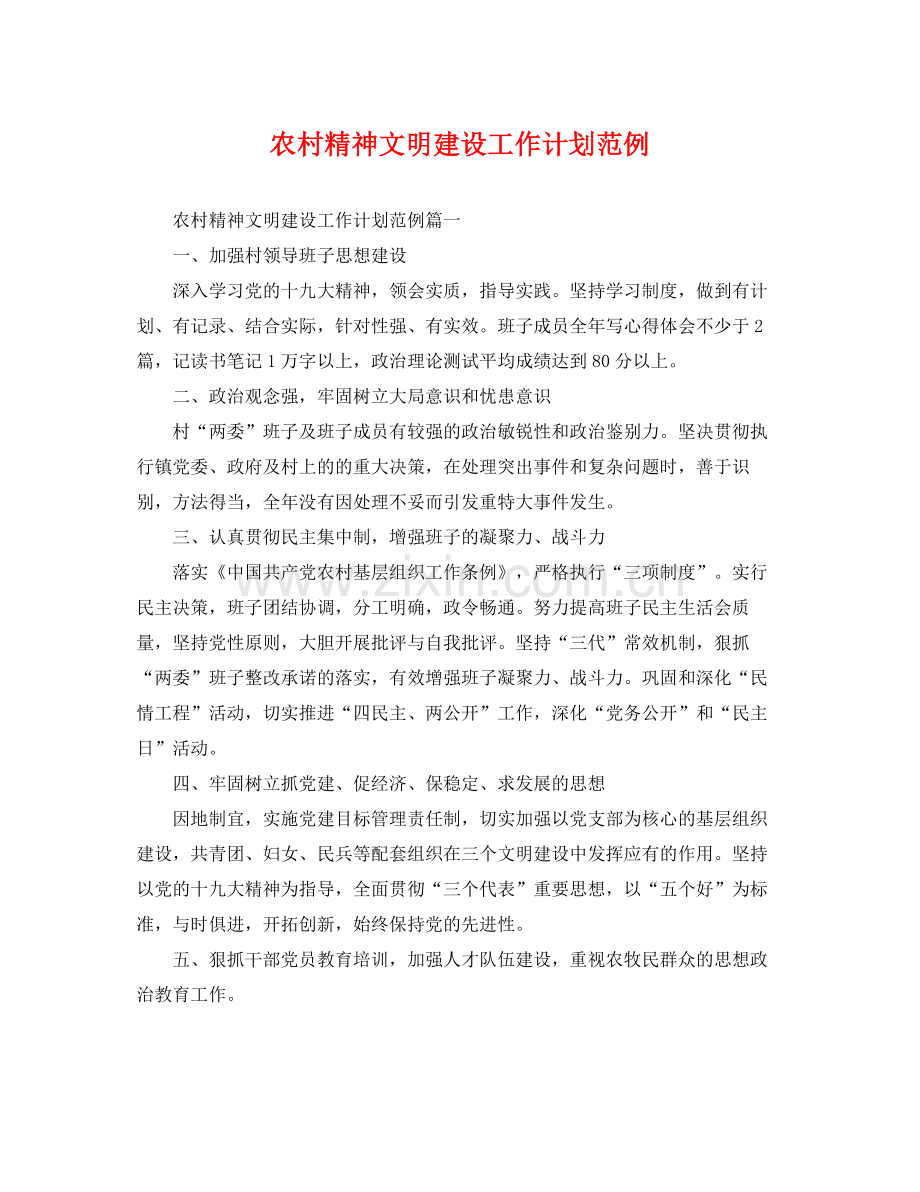 农村精神文明建设工作计划范例 .docx_第1页