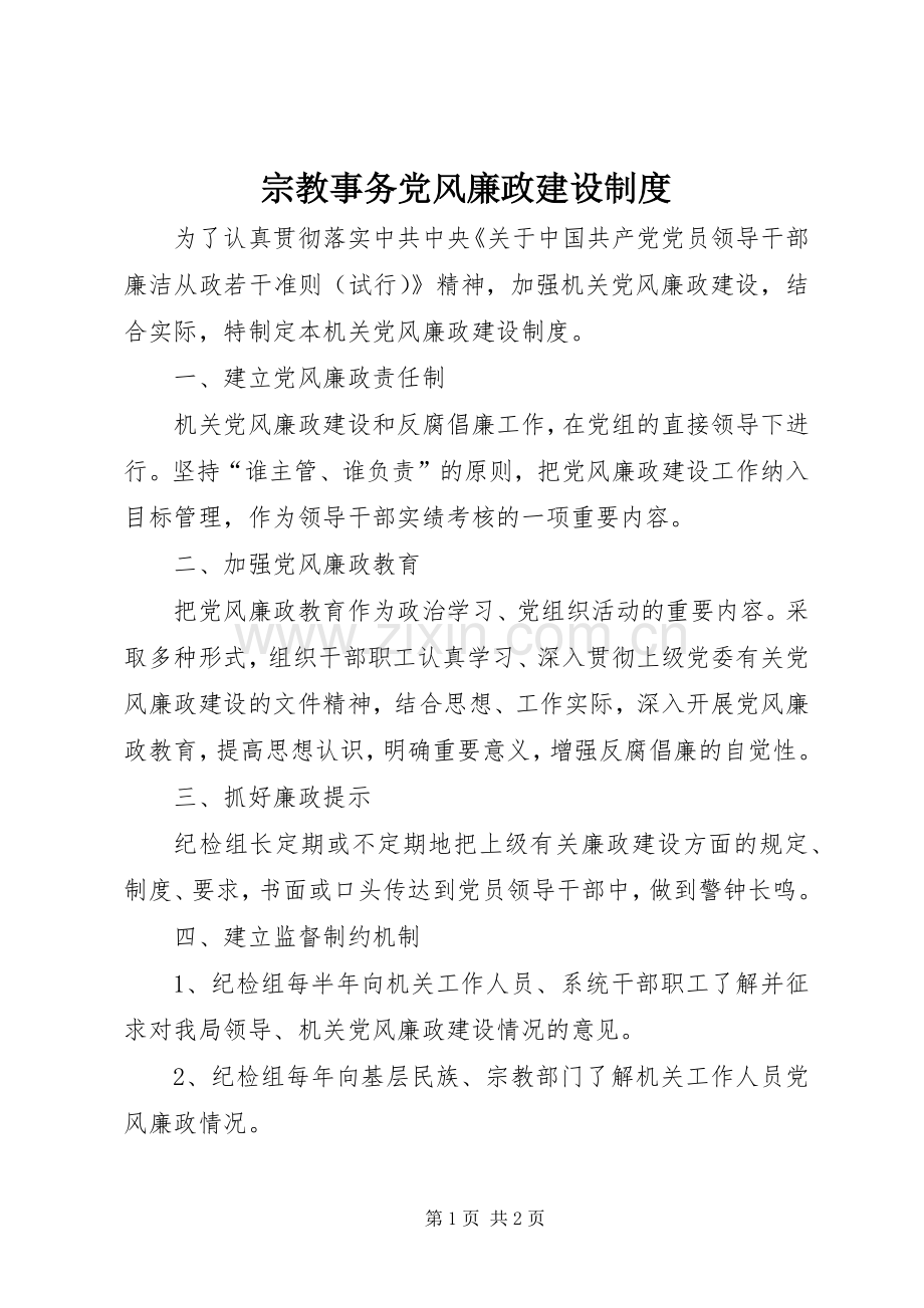 宗教事务党风廉政建设规章制度.docx_第1页