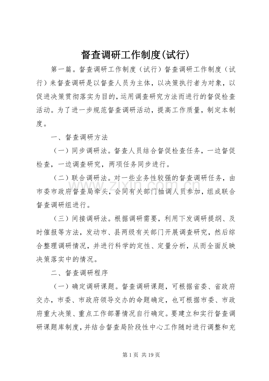 督查调研工作规章制度(试行).docx_第1页