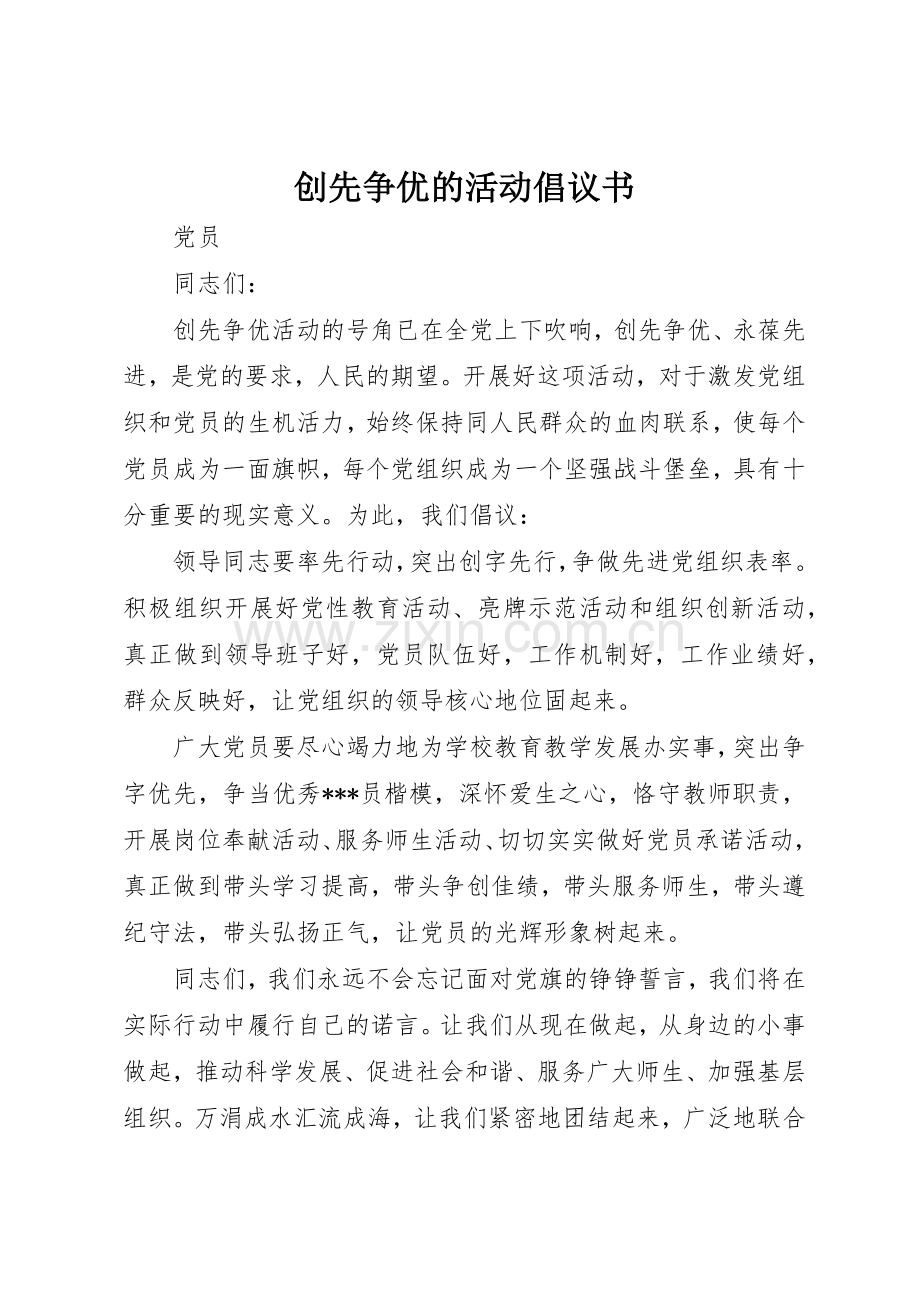创先争优的活动倡议书范文.docx_第1页