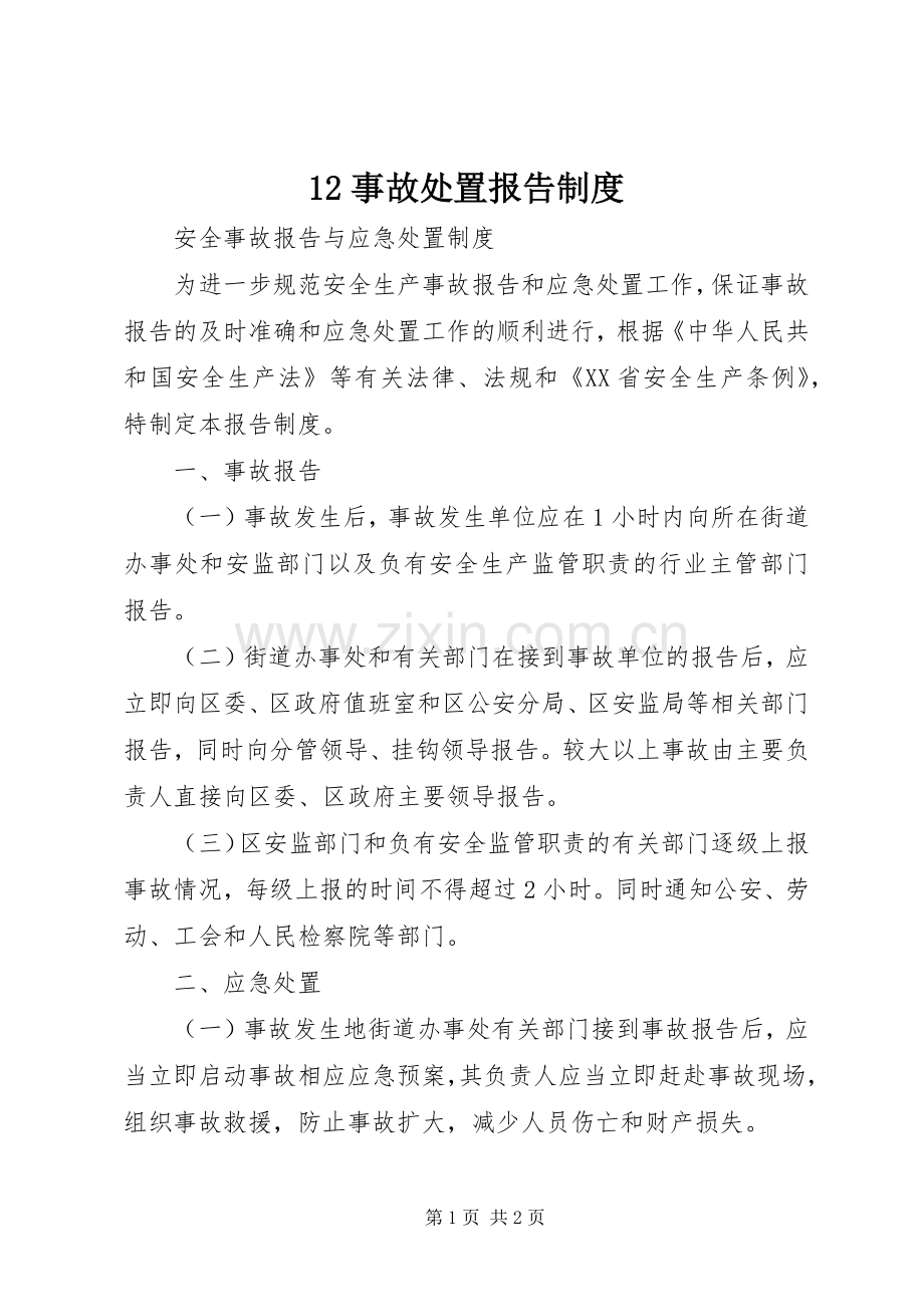 事故处置报告规章制度 ().docx_第1页