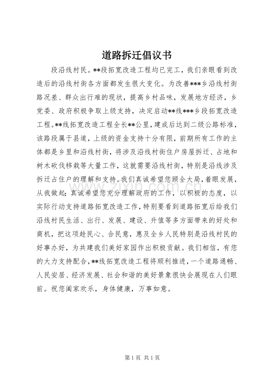 道路拆迁倡议书范文 (2).docx_第1页