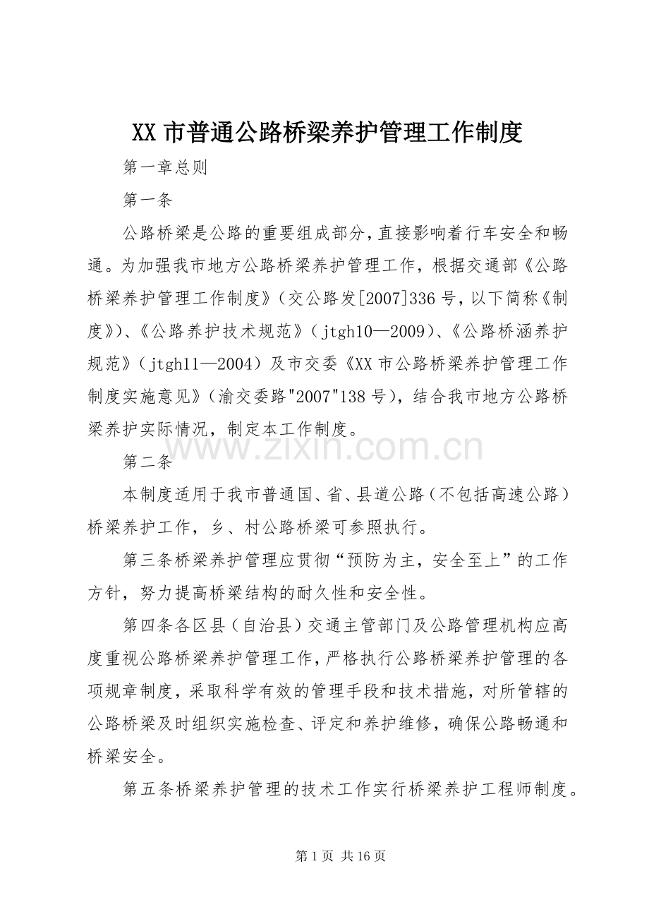 市普通公路桥梁养护管理工作规章制度.docx_第1页