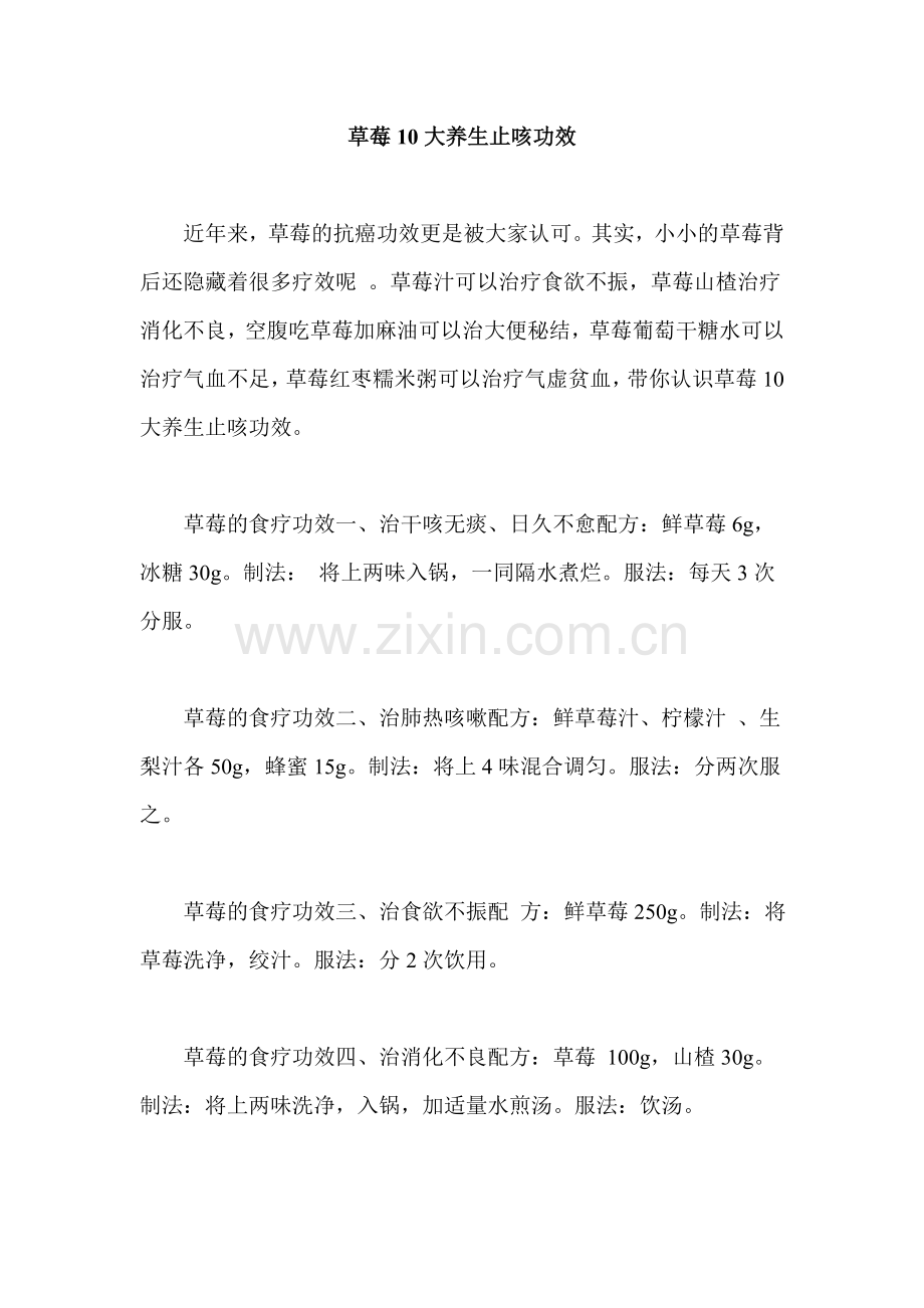 草莓10大养生止咳功效.doc_第1页