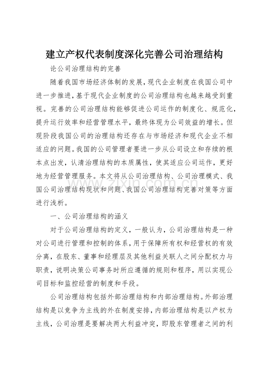 建立产权代表规章制度细则深化完善公司治理结构.docx_第1页