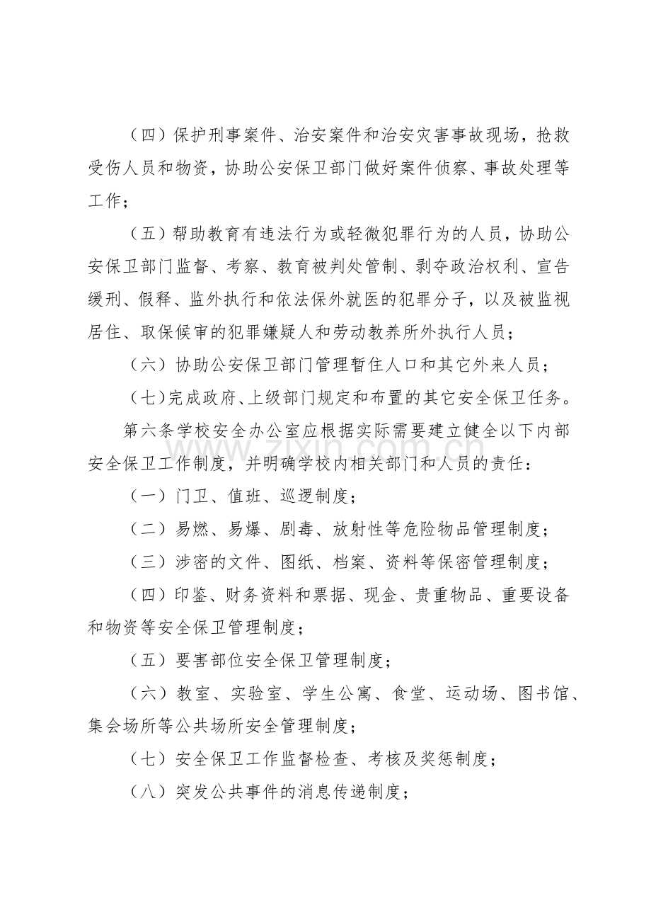 学校安全保卫工作规章制度管理.docx_第2页