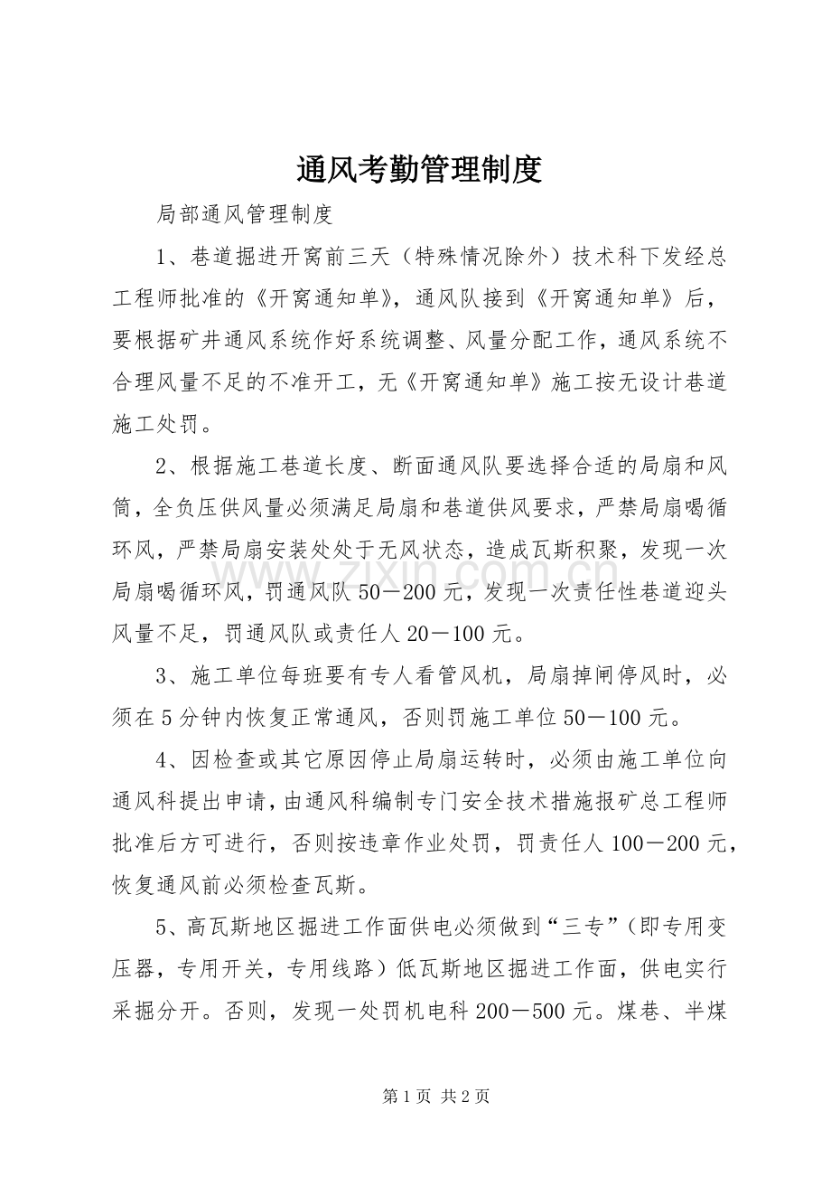 通风考勤管理规章制度 .docx_第1页