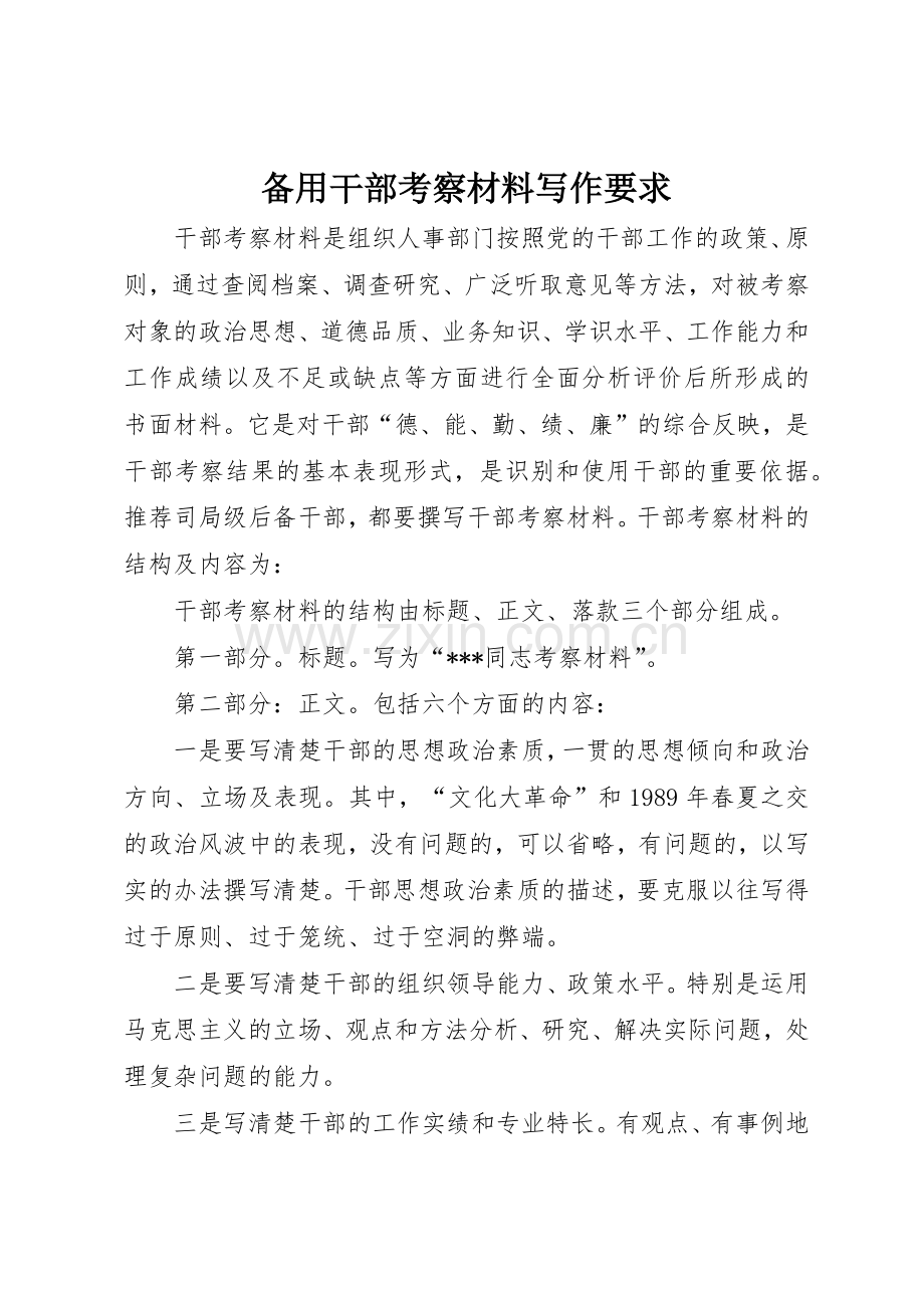 备用干部考察材料写作要求.docx_第1页