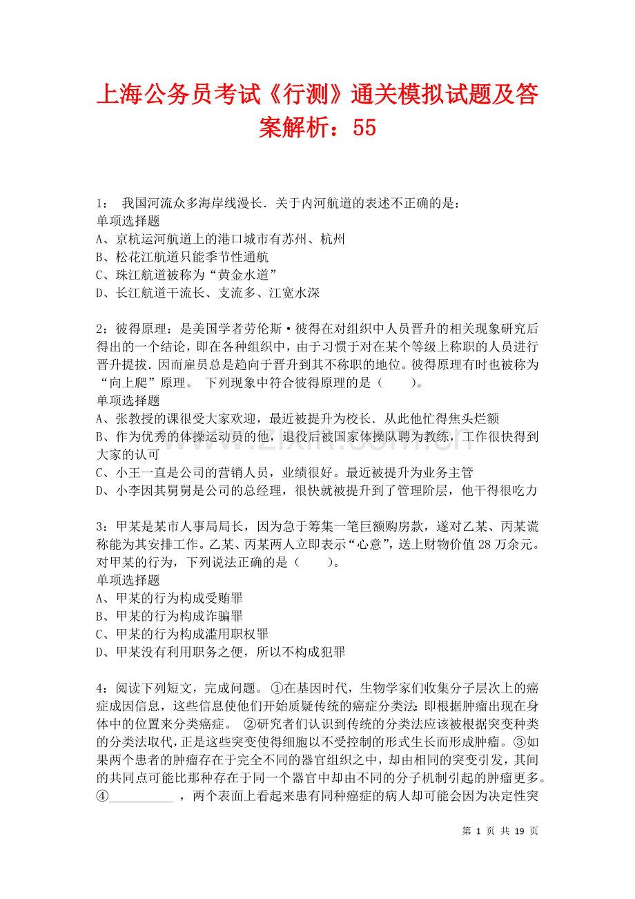 上海公务员考试《行测》通关模拟试题及答案解析：55卷.docx_第1页