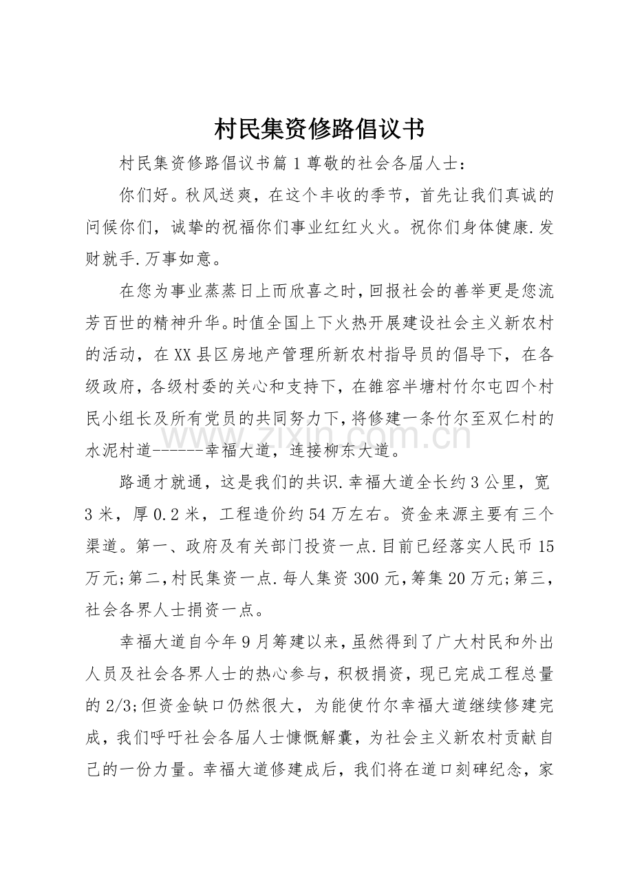 村民集资修路倡议书范文.docx_第1页