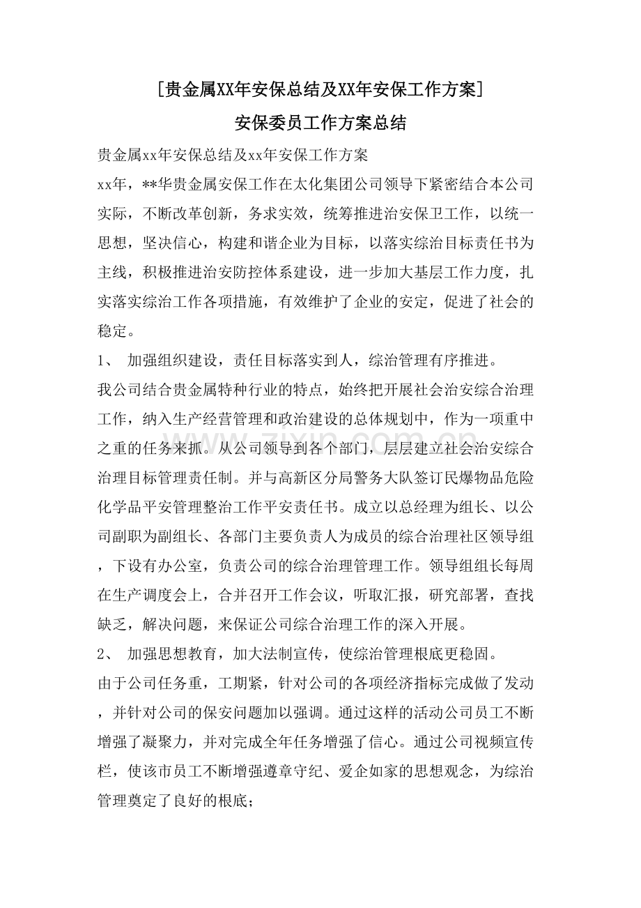 [贵金属有限公司安保总结及安保工作计划]-安保委员工作计划总结.doc_第1页