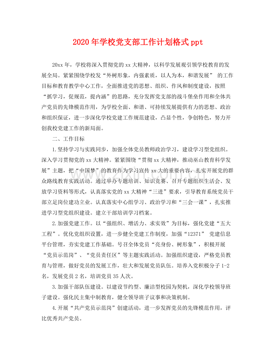 2020年学校党支部工作计划格式ppt .docx_第1页