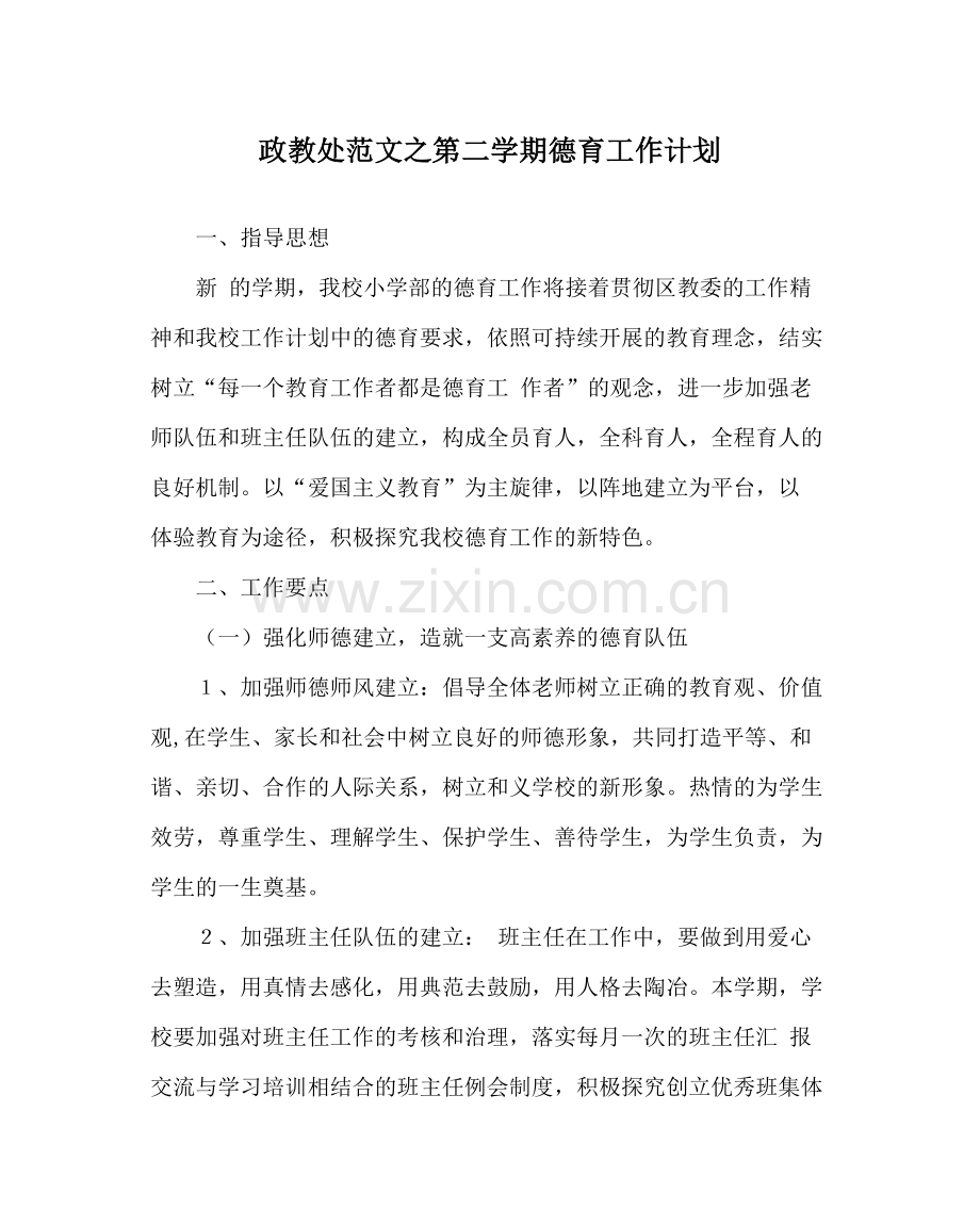 政教处范文第二学期德育工作计划.docx_第1页