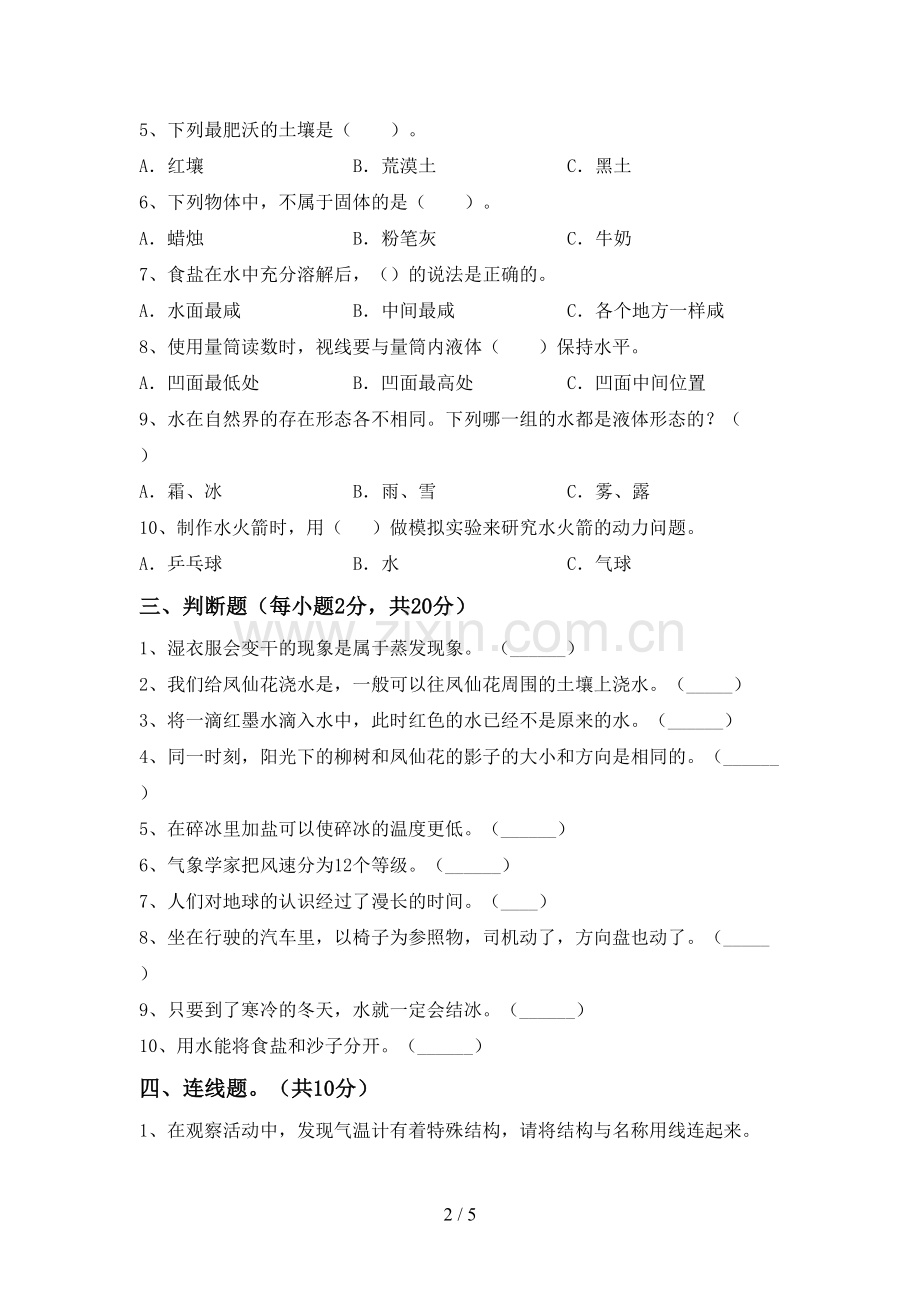 2022-2023年人教版三年级科学下册期中试卷及答案【一套】.doc_第2页