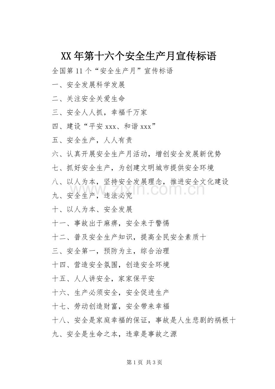 XX年第十六个安全生产月宣传标语大全.docx_第1页